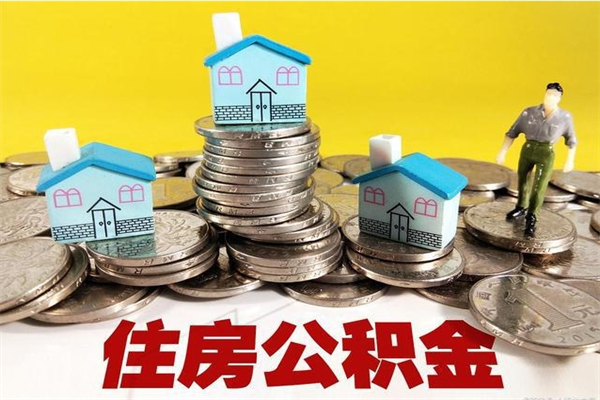 益阳住房公积金可以取吗（住房公积金可以取出来嘛?）