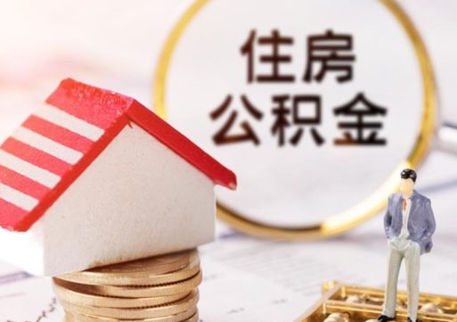 益阳房公积金怎么取（取住房公积金方法）