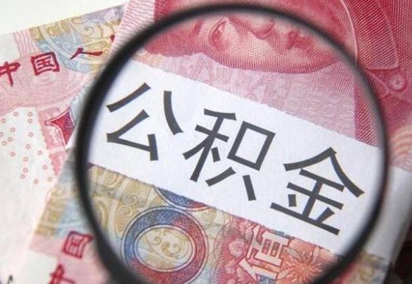 益阳取住房公积金（取公积金办理流程）