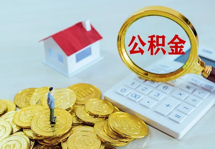 益阳离职后能不能取公积金（离职后能不能取住房公积金）