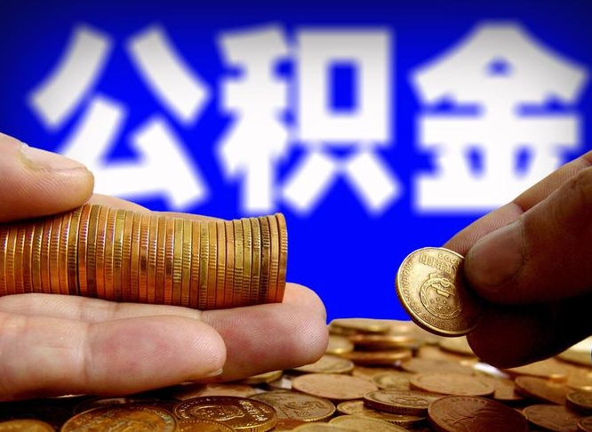 益阳旷工离职可以取公积金吗（旷工自动离职公积金还能提吗?）